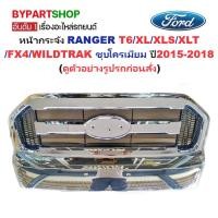 ราคา หน้ากระจัง FORD RANGER(ฟอร์ด เรนเจอร์) T6/XLT/WILDTRAK ชุบโครเมียม ไม่มีโลโก้ ปี2015-2018 (รหัส:RANGER15 ชุบ) (5536896636)