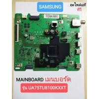 ราคา MAIN BOARD เมนบอร์ด SAMSUNG รุ่น UA75TU8100KXXT (16575992186)