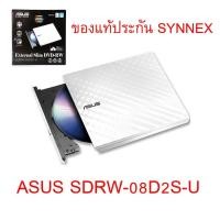 ราคา Asus External Slim DVD-RW (เครื่องอ่านและบันทึกแผ่นดีวีดี) ASUS SDRW-08D2S-U (20994196442)