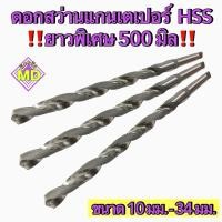 ราคา ดอกสว่าน HSS แกนเตเปอร์ (Taper Shank Long Drill) ยาวพิเศษ 500 มิล (23276725294)