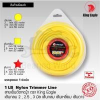 ราคา สายเอ็นตัดหญ้า ตรา King Eagle ขนาด 1 ปอน์ด เส้นกลม , เส้นเหลี่ยม , เส้นดาว 2 mm , 2.5 mm , 3 mm (14699261814)