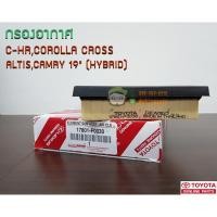 ราคา กรองอากาศ Toyota กรองอากาศ ALTIS 19" COROLLA CROSS C-HR (เบนซิน) AXVH71 HV 17801-F0030 แท้ห้าง Chiraauto (7645134643)