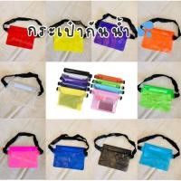 ราคา กระเป๋ากันน้ำ สงกรานต์ กระเป๋าคาดอก คาดเอว ซองกันน้ำ พร้อมส่ง‼️ (25064611202)