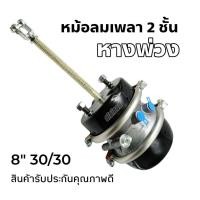 ราคา หม้อลมเพลา 2 ชั้น 8" 30/30 หม้อลมเพลาหางพ่วง หม้อลมเบรค ระบบเบรค (28710726944)