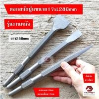 ราคา ดอกสกัดคอนกรีต ขนาด 17มิล ยาว 280 รุ่นงานหนัก ดอกสกัดปูน ปากแบน ปากแหลม ปากแบนใหญ่ ดอกเจาะคอนกรีต เจาะปูน ดอกแย็ก (43356431849)