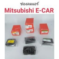ราคา หลานหลวงยานยนต์ ช่องลมแอร์ Mitsubishi E-CAR อีคาร์ อะไหล่รถยนต์ (17897527763)