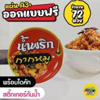 ราคา สติ๊กเกอร์น้ำพริกกากหมู ขนาดสติ๊กเกอร์ 4*4 cm. จำนวน 72 ดวง ขนาดแผ่นกระดาษ A3+ (22364504800)