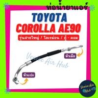 ราคา ท่อน้ำยาแอร์ TOYOTA COROLLA AE90 AE92 รุ่นสายใหญ่ โตโยต้า โคโรลล่า เออี 90 92 โดเรม่อน ตู้ - คอม สายน้ำยา ท่อแอร์ 11125 (23570013065)