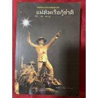 ราคา สมเด็จพระเจ้าตากสินมหาราช แม่ทัพเรือกู้ชาติ /พลเรือเอกวสินธ์ สาริกะภูติ (20956999576)