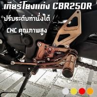 ราคา เกียร์โยงแต่ง CNC HONDA CBR250i CR Racing (ซีอาร์ เรซซิ่ง) เกียร์แต่ง ตรงรุ่น ติดตั้งง่าย (7772166439)
