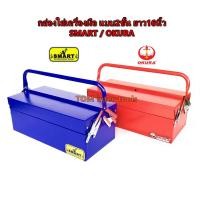 ราคา กล่องเครื่องมือ ยาว16นิ้ว กล่องเครื่องมือช่าง SMART / OKURA (5116756853)