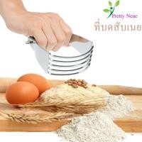 ราคา ⚡Pastry Blender เครื่องสับบด ทีบดเนย สับเนย ตัดเนย ที่บดแป้ง สับแป้ง อุปกรณ์เบเกอรี่ สแตนเลส เกรดพรีเมี่ยม (7132332504)