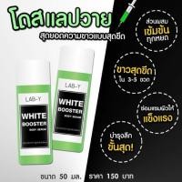 ราคา โดสแลปวาย Lab-Y White Booster Body Serum โดสแลปวาย (318955704)