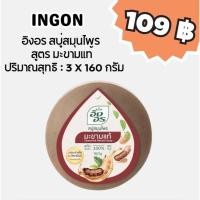 ราคา อิงอร สบู่สมุนไพร สูตร มะขามแท้ ปริมาณสุทธิ 160 กรัม เชต 3 ก้อน (23656313234)