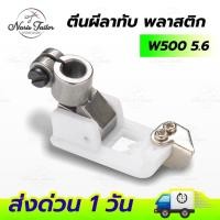 ราคา ตีนผีจักรลา ตีนผีลาทับ W500 (ขนาด 5.6) อะไหล่จักรเย็บผ้า (25635270829)