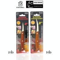 ราคา Rhino มีดแกะสลัก มีดคว้าน สบู่ ผัก ผลไม้ ขนาดเล็ก ใบมีดสแตนเลส ด้ามไม้แท้ ขนาด 3 นิ้ว และ 2 นิ้ว (25157792927)