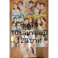ราคา นิตยสารคู่สร้างคู่สมชุดที่9 (21493465655)