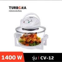 ราคา TURBORA หม้ออบลมร้อน รุ่น CV-12 (25439613793)