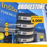 ราคา BRIDGESTONE 215/55R17 TURANZA6 สัปดาห์ที่ 33 ปี 2024 ( 1 เส้น ) (29786680303)
