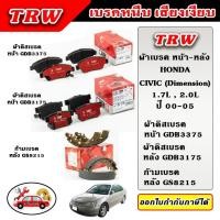 ราคา TRW ผ้าเบรค ก้ามเบรค CIVIC Dimension 1.7L, 2.0L EXi, VTEC ไดเมนชั่น ปี 00-05 TRW อะไหล่แท้ ตรงรุ่น (25082434374)
