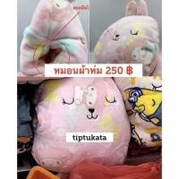 ราคา หมอนผ้าห่มคราฟโฮลิ ลายตุ๊กตามายเมโลดี้ ขนาด 3 ฟุต ราคา 250 บาท หมอนเปรี้ยวสินค้า craftholic แท้ นำเข้าจากญี่ปุ่นค่ะ (7172291824)