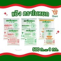 ราคา แป้งตราใบหยก แป้งมันสับปะหลัง แป้งข้าวจ้าว แป้งข้าวเหนียว 500 กรัม 1000 กรัม แป้ง ใบหยก (25529140322)