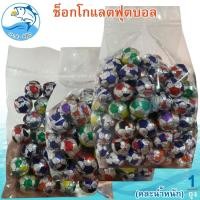 ราคา (คละน้ำหนัก) ช็อกโกแลตฟุตบอล 1แพ็ค ช็อกโกแลต ลูกบอล Chocolate ช็อกโกแลต ช็อคโกแลต ช็อคโกแลตบอล (24373424337)
