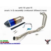 ราคา ชุดท่อ Full system R3 ปลายท่อ 14 นิ้ว สแตนเลสสีรุ้ง ปากฟิล์มเคฟล่า โลโก้เลเซอร์ (เกรดเอ) (9908963882)