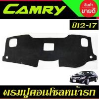 ราคา พรมหน้ารถ พรมปูคอนโซลหน้ารถ TOYOTA CAMRY 2012 2013 2014 2015 2016 2017 ใส่ร่วมกันได้ (20007777618)