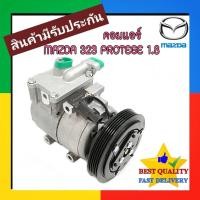 ราคา คอมแอร์ Mazda 323 Protege,Ford Laser Teirra 1800/2000 cc Compressor แอร์ มาสด้า โปรทีเจ้,ฟอร์ด เทียร่า 1.8 5PK คอม แอร์ (28470542503)