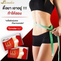 ราคา Srinder lls สรินเดอร์ ผลิตภัณฑ์อาหารเสริมลดน้ำหนัก กินเยอะ อ้วนง่าย หิวบ่อย บรรจุ 10 แคปซูล (1 กล่อง) (3879622679)