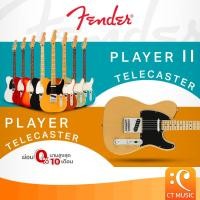 ราคา Fender Player Telecaster / Fender Player II Telecaster กีตาร์ไฟฟ้า Fender Player Tele PlayerII Tele TelecasterII (3449838282)