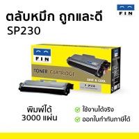 ราคา ตลับหมึก FIN รุ่น Ricoh SP 230DNw หมึก คมชัด มีรับประกัน ตลับพร้อมใช้งาน Ricoh R230 มีใบกำกับภาษี (5377605796)