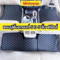 ราคา พรมปูพื้นรถยนต์ 5D 5ชิ้น 10สี พรมรถยนต์ พรมปูพื้นรถ พรมรถยนต์ราคาถูก ใส่ได้ทั้ง รถเก๋งรถ กระบะ ทุกรุ่น FreeSize ฟรีไซส์ (14217962338)