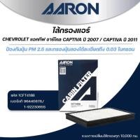 ราคา AARON ไส้กรองแอร์ แอคทีฟ ชาร์โคล CHEVROLET CAPTIVA ปี 2007 / CAPTIVA ปี 2011 (1ชิ้น) (27675422396)