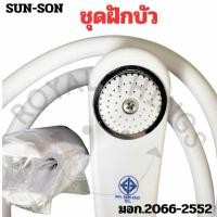 ราคา SUN-SON HAND SHOWER SET ฝักบัวอาบน้ำ ฝักบัวครบชุด พร้อมสาย + ที่ล็อคติดผนัง สีขาว มีมอก. สวยงาม คงทน (26150769438)