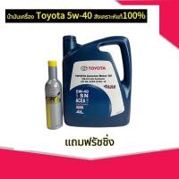 ราคา SALEน้ำมันเครื่อง Toyota 5w-40 สังเคราะห์แท้100%(แถมฟรัชชิ่ง) (23483864686)