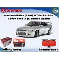 ราคา ผ้าเบรคหน้า NISSAN (4 Pot) SKYLINE R32 R33 ปี 1989-1998 (1 ชุด) BREMBO CERAMIC (9988204824)