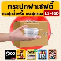 ราคา [ยกลัง500ใบ] LS160 กระปุก เซฟตี้ ฝาล็อค กระปุกใส่คุกกี้ กระปุกเซฟตี้ superware กระปุกน้ำพริก กระปุกคุกกี้ thefoodbox (23831638007)