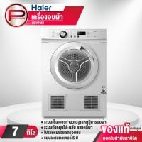 ราคา เครื่องอบผ้า Haier ขนาด 7 กก. รุ่น HDV70E1 ระบบเซ็นเซอร์คำนวณอุณหภูมิการอบผ้า รับประกันตัวครื่อง 1 ปี มอเตอร์ 5 ปี (43751382298)