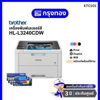 ราคา เครื่องพิมพ์เลเซอร์สี Brother Color Laser HL-L3240CDW (แทนรุ่น L3270CDW ) พร้อมหมึกแท้ ประกันศูนย์ 3 ปี (24153992581)