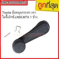 ราคา CNC Toyota มือหมุนกระจก เทา ไมตี้เอ๊กซ์,LN50,MTX 1 ข้าง (28906400243)