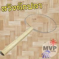 ราคา สวิงตักปลา [ แบบด้ามไม้ ด้ายสีขาว ] ที่ตักปลา กระชอนตักปลา สวิงตักกบ สวิงตักกุ้ง สวิงตักขยะ (27953351217)