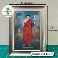 ราคา กรอบรูปมงคลหลวงปู่ศิลา สิริจันโท(ยืนฉากฟ้า) วัดพระธาตุหมื่นหิน ขนาด4x6 นิ้ว ของขวัญเสริมฮวงจุ้ย (29362347679)
