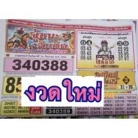 ราคา เรียงเบอร์ผู้ชนะสิบทิศ งวดใหม่ (12701087846)