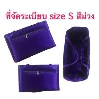 ราคา ที่จัดระเบียบสีม่วง ไซ้ s ใส่กับรุ่น Coach พัด 13 , Lv Siena Pm , Coach โดมใหญ่ , ลองชอม s ( หูสั้น ) (1485524988)