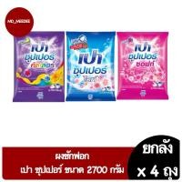 ราคา ( ยกลัง ) ผงซักฟอก เปา ซุปเปอร์ ขนาด 2700 กรัม 4 ถุง (27274388300)