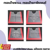 ราคา กรอบพรบ. กรอบใส่ป้ายภาษี อะคริลิกใส ยันต์ห้าแถว ยันต์โภคทรัพย์ (20061983531)