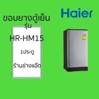 ราคา ขอบยางตู้เย็นHAIERรุ่นHR-HM15 (40052782333)