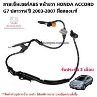 ราคา สายเซ็นเซอร์ABS หน้าขวา HONDA ACCORD G7 ปลาวาฬ ปี 2003-2007 มือสองแท้ (25801750304)